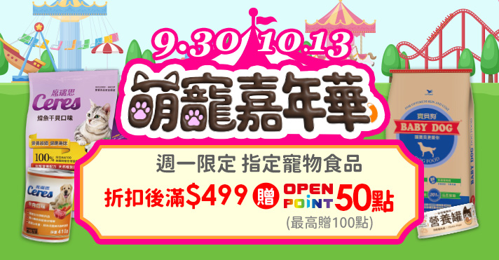 萌寵嘉年華​