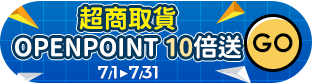 萬家福線上購物 7月超商取貨活動