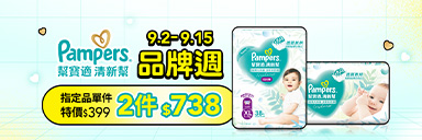 萬家福線上購物 幫寶適品牌週