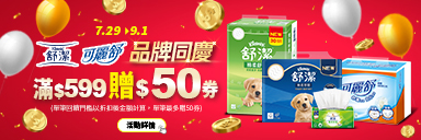 萬家福線上購物 舒潔品牌館