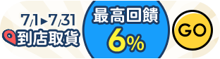 7月到店取貨