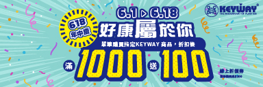 家樂福線上購物 KEYWAY品牌活動