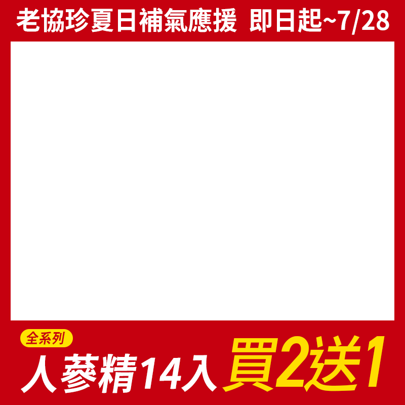 老協珍