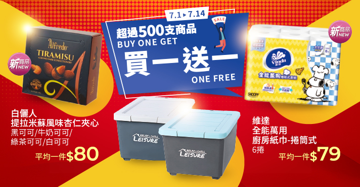 買一送一