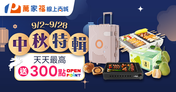 0902-0928_商城_中秋特輯