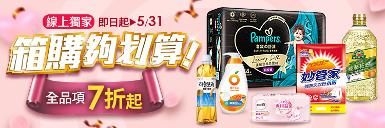 家樂福線上購物 5月箱購夠划算