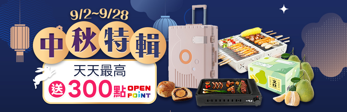 中秋特輯