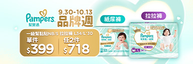 萬家福線上購物 幫寶適品牌週