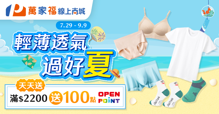 0729-0909_商城_輕薄透氣過好夏