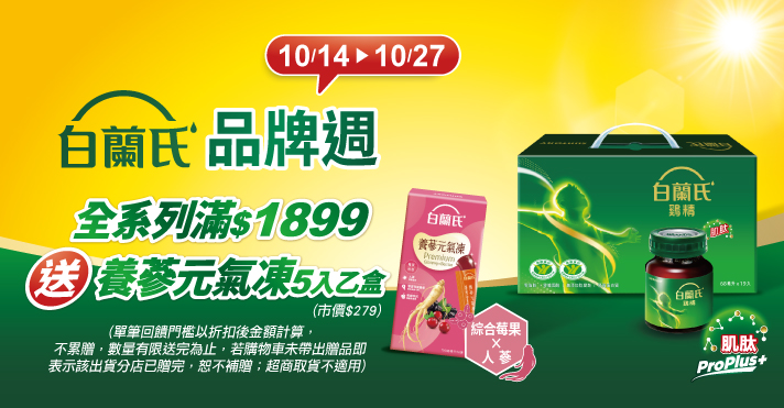 萬家福線上購物 白蘭氏品牌館