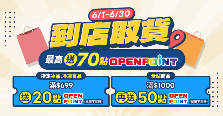 家樂福線上購物 6月到店取貨活動