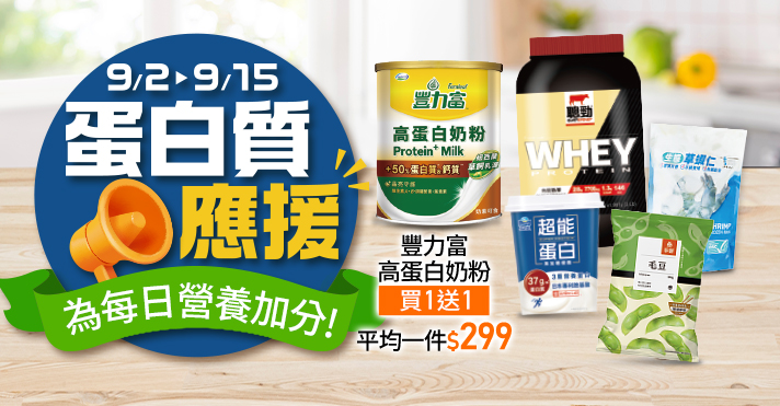 蛋白質應援​