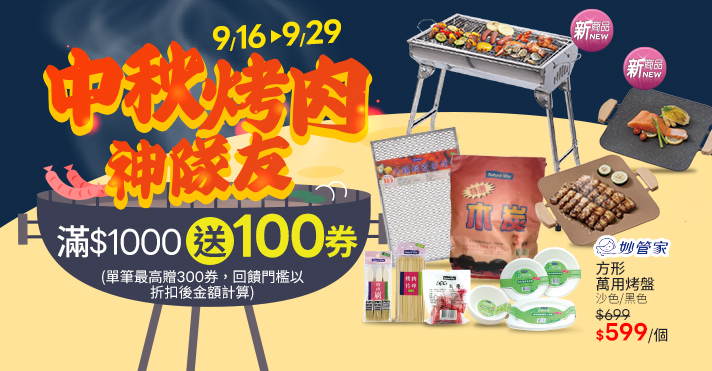 中秋烤肉神隊友