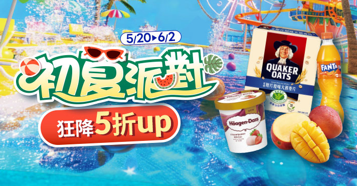 家樂福線上購物 初夏派對