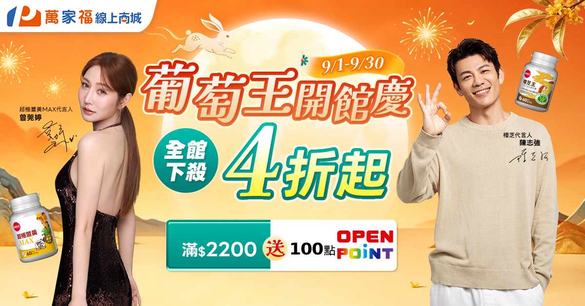 0909-0930葡萄王開館慶
