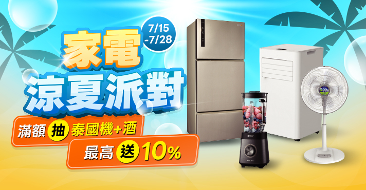 萬家福線上購物 家電涼夏派對