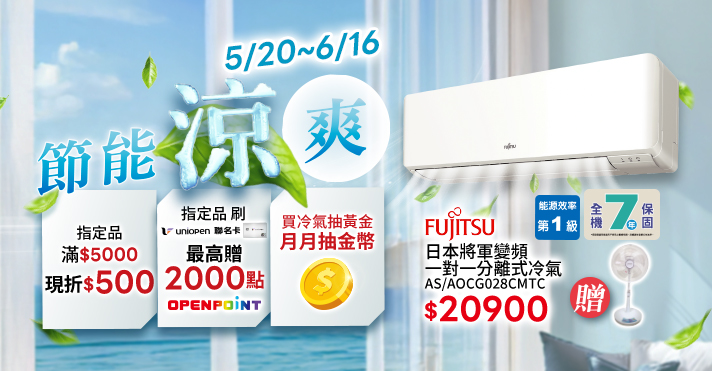 家樂福線上購物 節能涼爽​