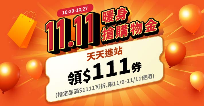 萬家福線上購物 雙11暖身搶券