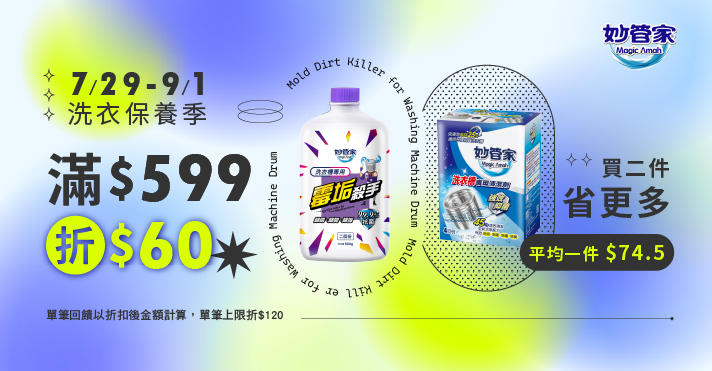 萬家福線上購物 妙管家品牌活動