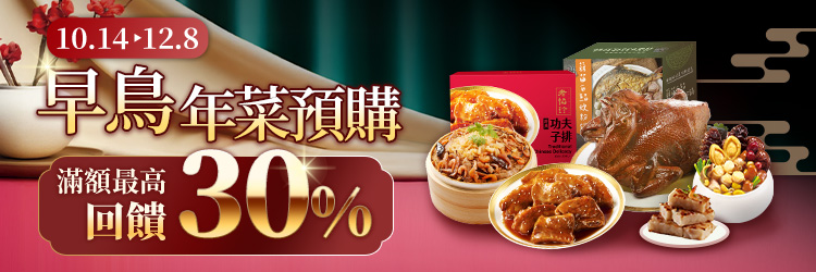 1014-1208 年菜早鳥預購​