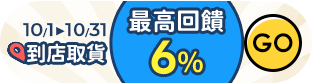 10月到店取貨