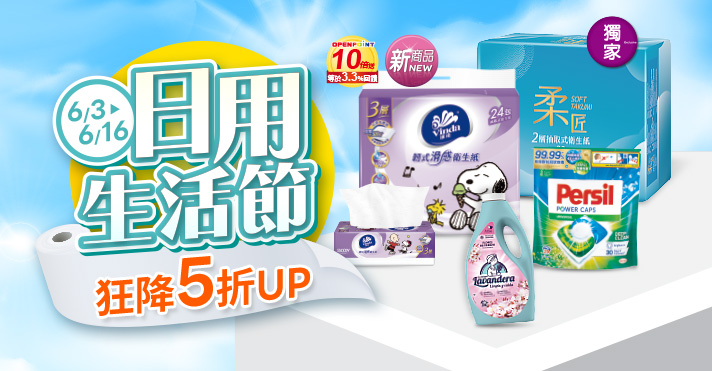 家樂福線上購物 日用生活節
