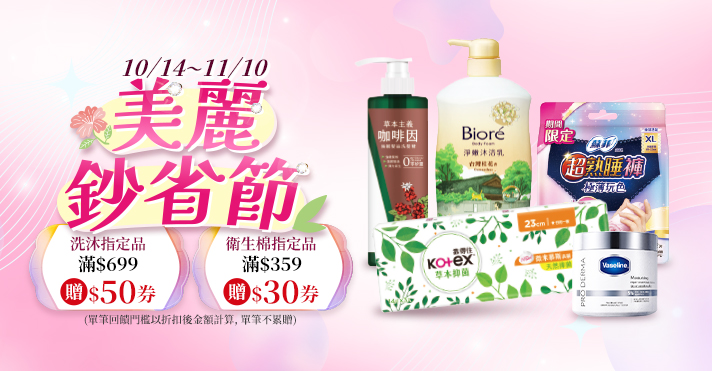 萬家福線上購物 美麗鈔省節​