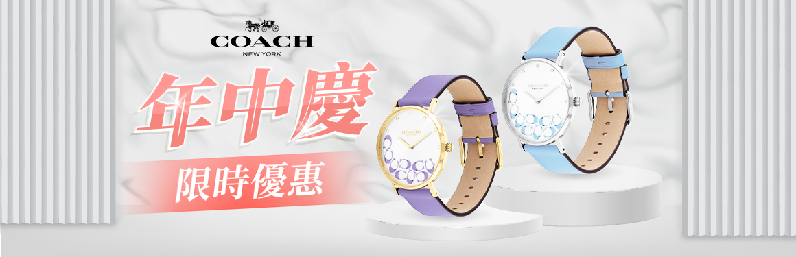崴若(Coach手錶)