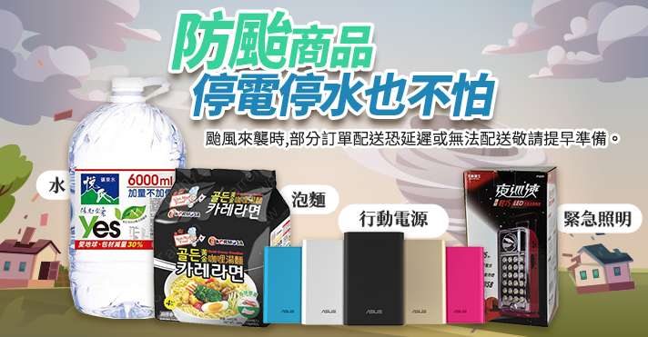 萬家福線上購物 防颱專區