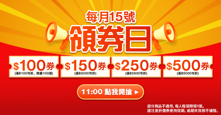 家樂福線上購物 15號領券日