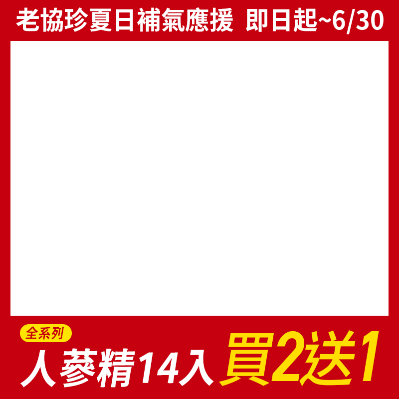 老協珍