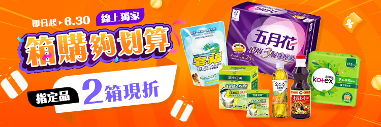 家樂福線上購物 6月箱購夠划算