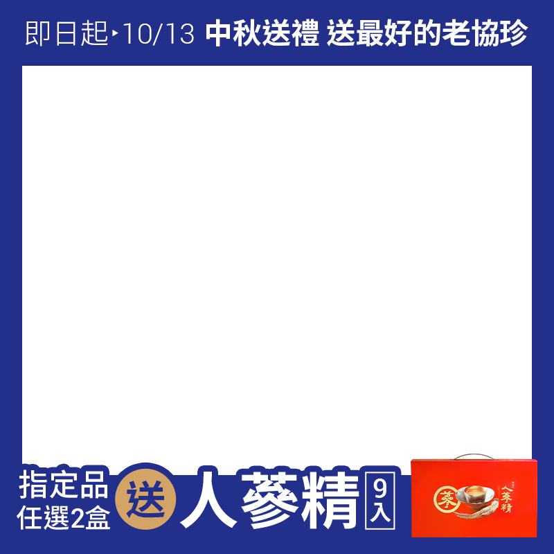 老協珍