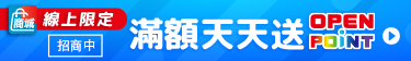 家樂福線上商城滿額贈點