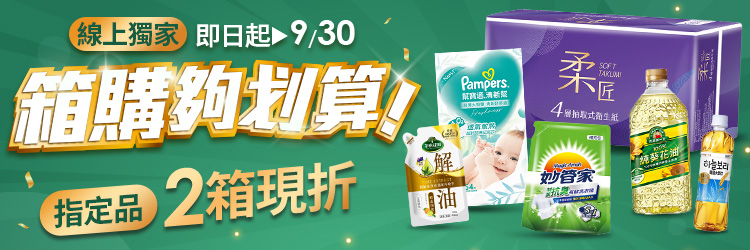 萬家福線上購物 9月箱購夠划算