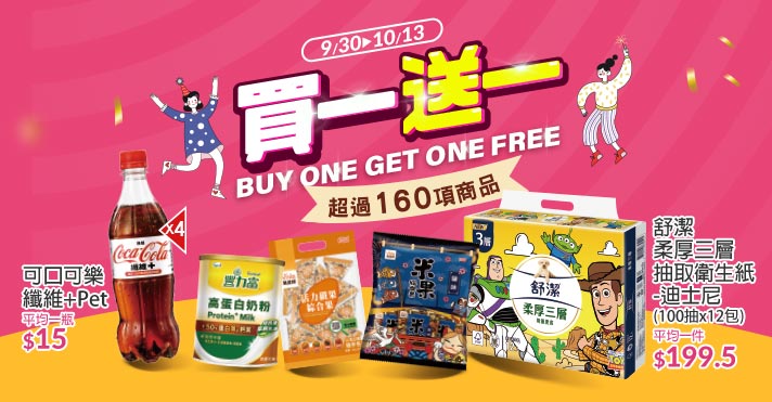 買一送一
