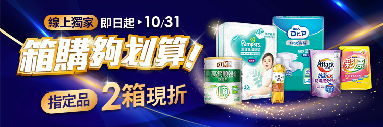 萬家福線上購物 10月箱購夠划算