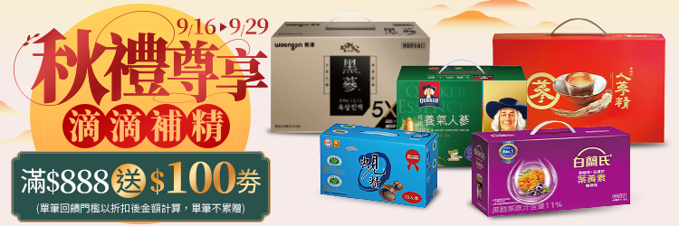 0916-0929_秋禮尊享​
