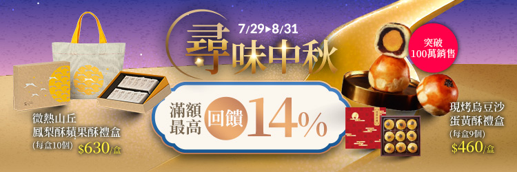 0729-0831_尋味中秋