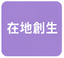 在地創生
