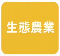 生態農業