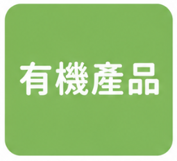 有機產品