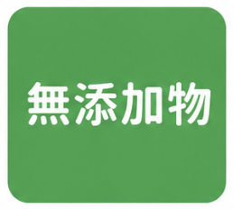 無添加物