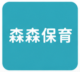 森林保育