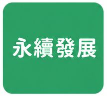 永續發展