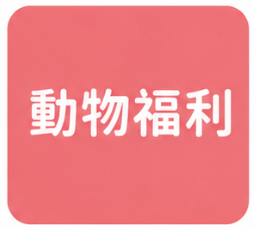 動物福利