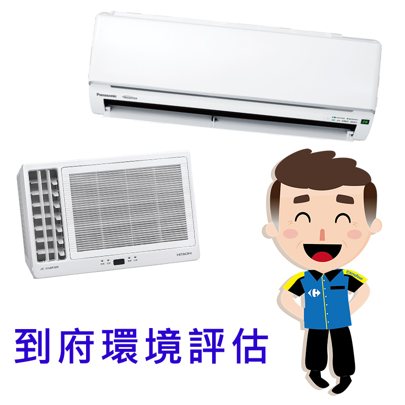 冷氣到府評估