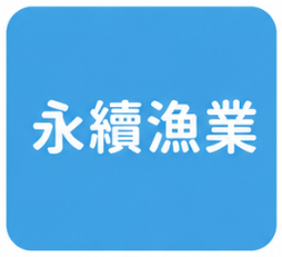 永續漁業