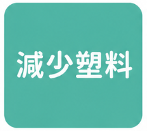 減少塑料