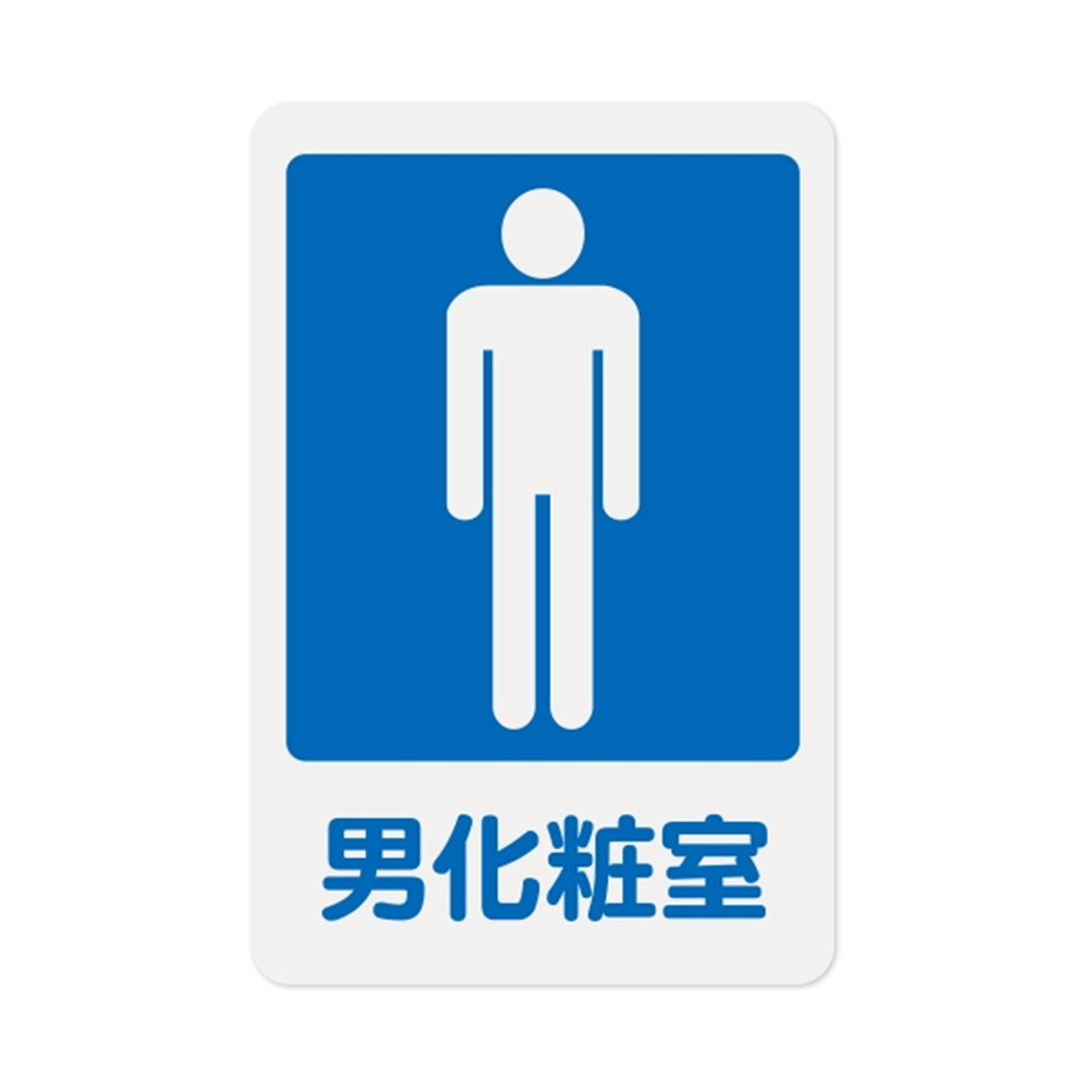 W.I.P 1200系列 標示牌 23X15CM  男化妝室 /個 NO.1201, , large